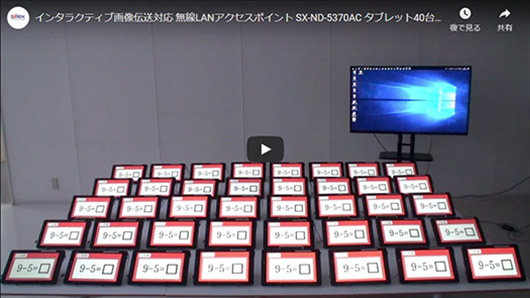 サムネイル：SX-ND-5370AC/SKY-AP-303AC/AP-602AC E modelのタブレット40台接続性能動画(1)