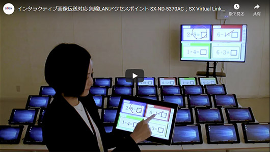 サムネイル：投影支援ソフトウェア『SX Virtual Link Display for Education』基本動作動画