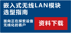 嵌入式无线LAN模块选型指南