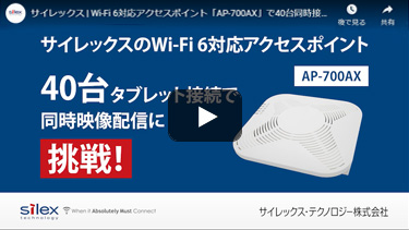 Wi-Fi 6接入点「AP-700AX」挑战同时连接40台终端