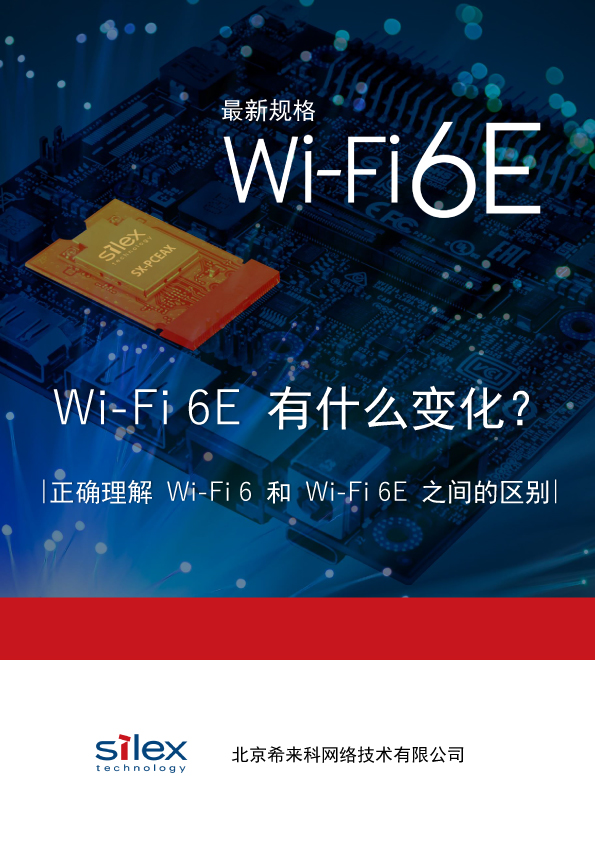 Wi-Fi 6E 有什么变化？- 正确理解 Wi-Fi 6 和 Wi-Fi 6E 之间的区别 -