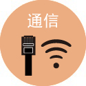 通信