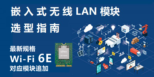 嵌入式无线LAN模块选型指南
